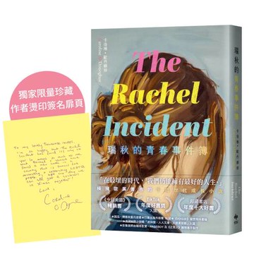 瑞秋的青春事件簿【限量！作者燙印簽名+致台灣讀者的祝福】：邦諾書店年度十大好書，橫掃歐美書市千禧世代成長小說！