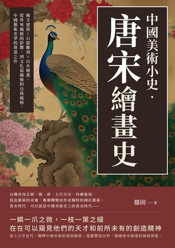 【電子書】中國美術小史‧唐宋繪畫史：佛寺建築×石窟雕刻×山水繪畫，從外來風格的影響，到文化混融後的自我風格，中國藝術史學的奠基之作