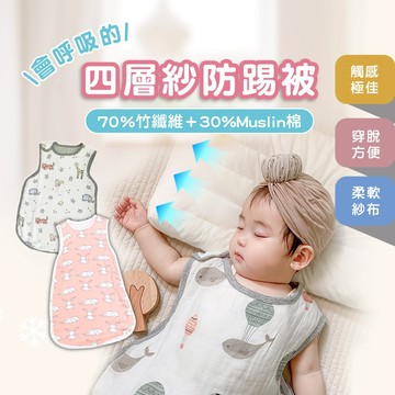 四層紗防踢被【熱銷萬件】防踢背心【無敵柔軟】寶寶防踢被 兒童防踢被 嬰兒睡袋 【請確認尺寸在下單】