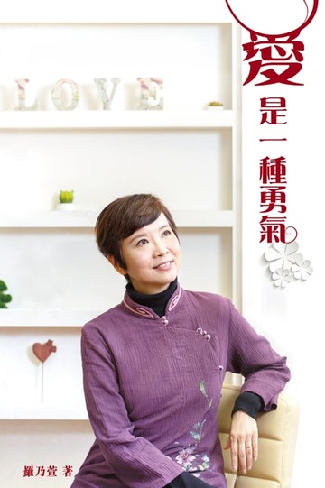 【電子書】愛是一種勇氣