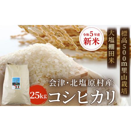 ふるさと納税 会津・北塩原村産「コシヒカリ」25kg（大塩棚田米・標高500ｍ里山栽培） KBK011 福島県北塩原村