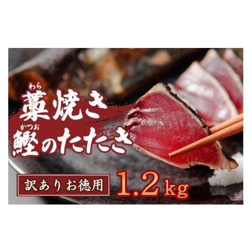 ふるさと納税 高知県 中土佐町 藁焼きカツオたたき