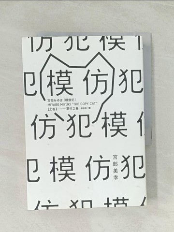 【書寶二手書T1／一般小說_TH9】模仿犯(上)_宮部美幸