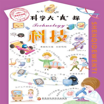 【有聲書】科学大“真”探·科技