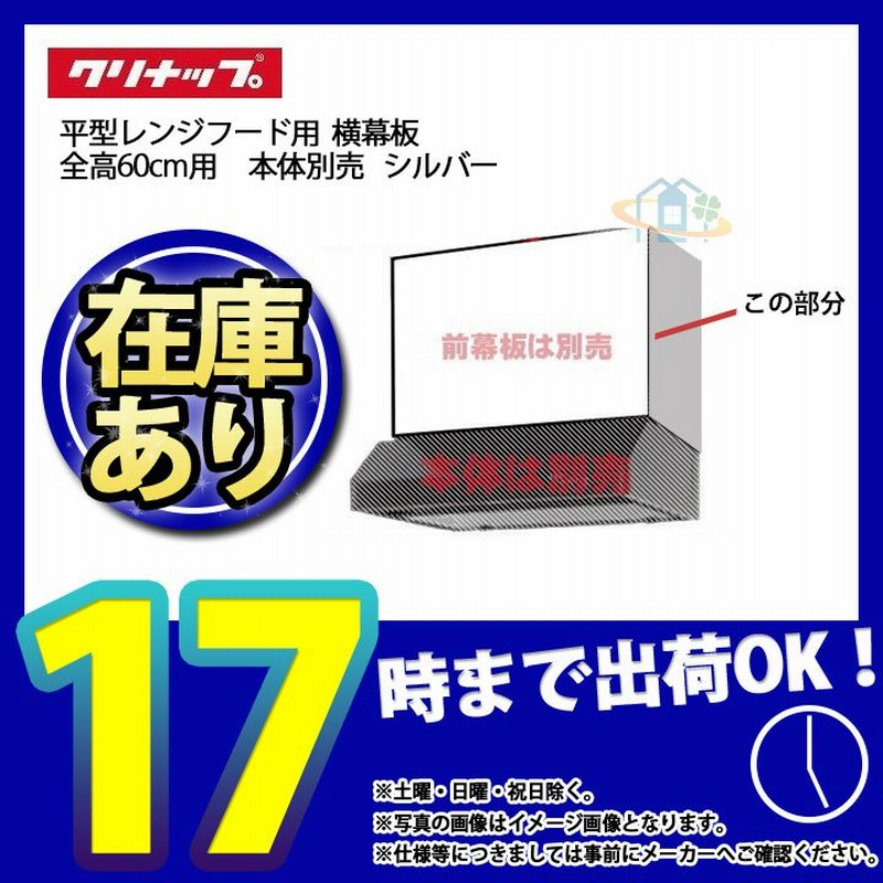 あすつく [R4S-HSE] クリナップ 平型レンジフード用横幕板 キッチン 台所用 換気扇 部材 通販 LINEポイント最大0.5%GET |  LINEショッピング