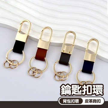 皮革鑰匙扣 汽車鑰匙扣 腰掛 鑰匙圈 鉤扣 連接環 彈簧扣 鑰匙扣環 簡約 隨身 背包扣環 金屬掛勾 合金鑰匙圈001