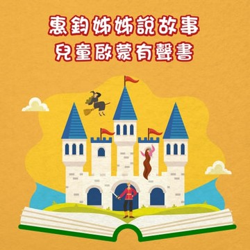 【有聲書】惠鈞姊姊說故事:兒童啟蒙有聲書-阿拉丁與神燈