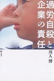 過労自殺と企業の責任 川人博