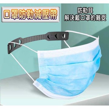 (10個1組) 口罩防勒減壓帶