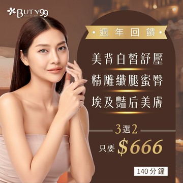 【Buty99】《台中》140分鐘!週年回饋!美背白皙舒壓/精雕纖腿蜜臀/埃及豔后美膚,3選2共666元