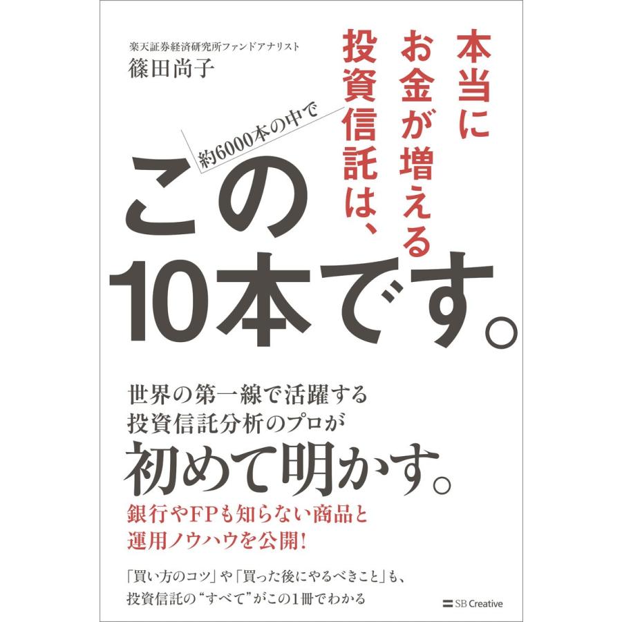 本当にお金が増える投資信託は,このです