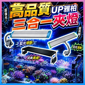 台灣免運出貨【高品質夾燈】 UP雅柏  白燈 增豔燈 白光燈 側夾燈 魚缸夾燈 水族夾燈 LED夾燈 水草夾燈 魚缸燈