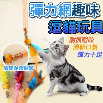 長桿逗貓棒 咬咬彈力繩 彈力自嗨貓玩具 彈力網 啃咬貓薄荷球 蟲癭果 鈴鐺 逗猫 釣貓神器 自嗨玩具 一秒吸晴