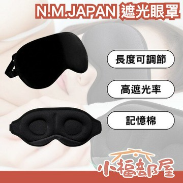 日本 N.M.JAPAN 遮光眼罩 真絲 睡覺眼罩 3D 出國旅行 照顧眼睛 阻擋光線 記憶棉 透氣【小福部屋】