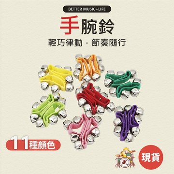 手腕鈴 樂器 手搖鈴 舞蹈用品 舞蹈道具 打擊樂器 奧福樂器 團康 手鈴 奧福音樂 奧福 樂齡 手鈴鐺 腕鈴 節奏樂器