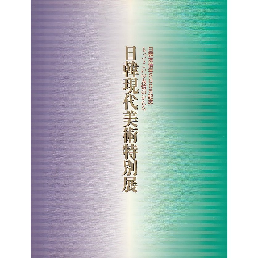 日韓現代美術特別展 ―日韓友情年2005記念 もってこいの友情のかたち