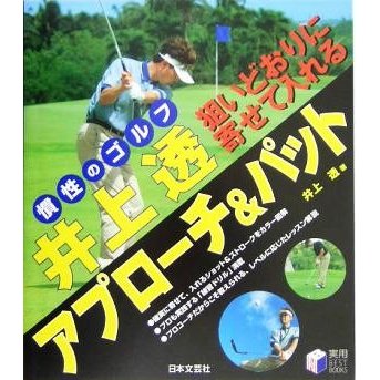 井上透　狙いどおりに寄せて入れるアプローチ＆パット 慣性のゴルフ 実用ＢＥＳＴ　ＢＯＯＫＳ／井上透(著者)