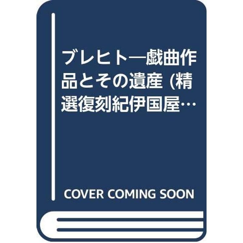 ブレヒト?戯曲作品とその遺産 (精選復刻紀伊國屋新書)