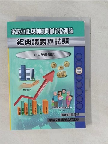 【書寶二手書T1／進修考試_YHI】家族信託規劃顧問師資格測驗經典講義與試題_高朝樑