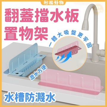 🔥隔日到貨🔥吸盤擋水板置物架 翻蓋式水槽擋水板 水槽擋水板 廚房防濺水隔板 可收納瀝水擋水條 防水擋板 防水條 水槽擋板