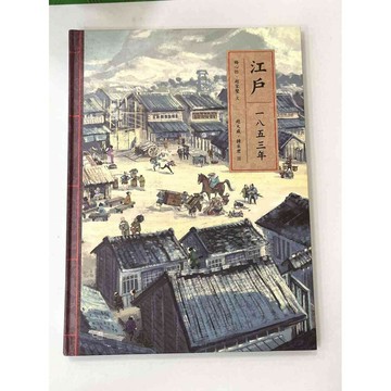 【雷根360免運】【送贈品】江戶一八五三年 #九成新【P-AU1213】