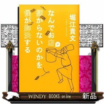 なんでお店が儲からないのかを僕が解決する 堀江貴文