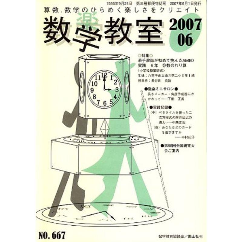 数学教室 2007年 06月号 雑誌