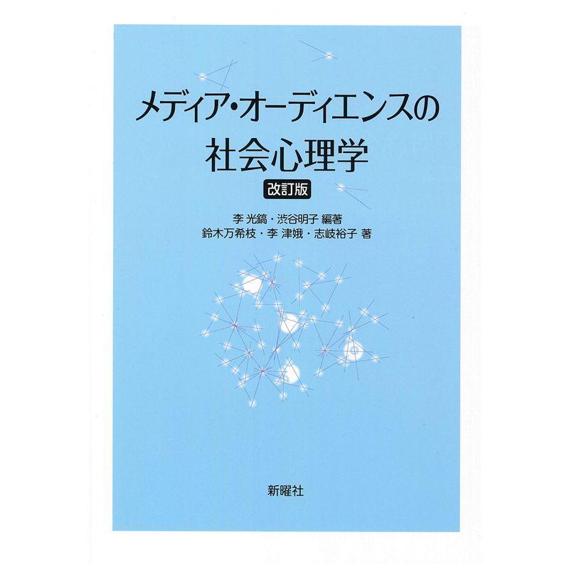 メディア・オーディエンスの社会心理学 改訂版