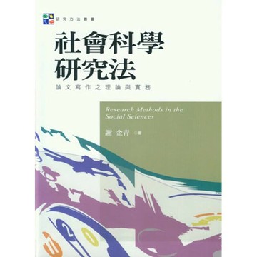 社會科學研究法 : 論文寫作之理論與實務(軟精)  謝金青  新月