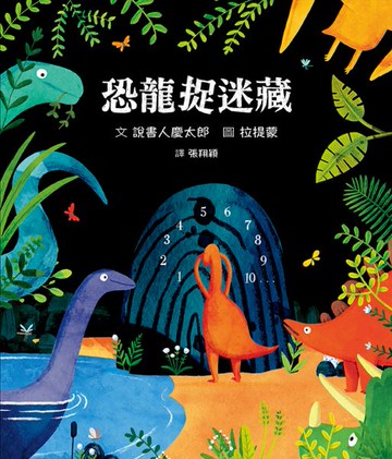 恐龍捉迷藏【城邦讀書花園】