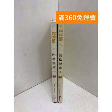 【雷根360免運】【送贈品】四格漫畫 1~2 #七成新 #九成新【QGF1095】