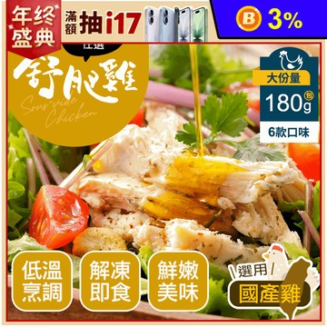 【幸美生技】超嫩舒肥雞胸肉180g(香草/馬告檸檬椒鹽/咖哩/花椒/油蔥/味噌)