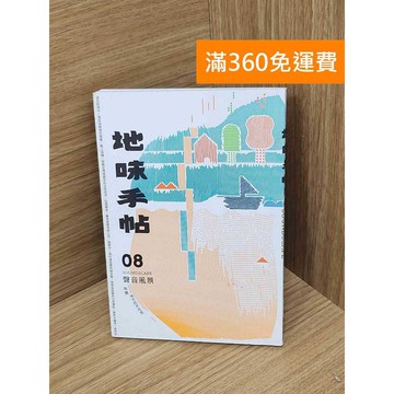 【雷根360免運】【送贈品】地味手帖NO.08 聲音風景  #八成新 #八成新【PHF1048.1】