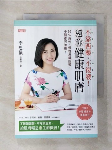 【書寶二手書T3／養生_SYH】不靠西藥不復發還你健康肌膚_李思儀