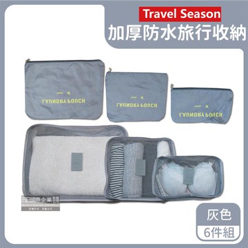 【生活良品】加厚防水旅行收納袋6件組-素面款-灰色（旅行箱/登機箱/收納盒/旅行袋/收納包/行李箱）_廠商直送