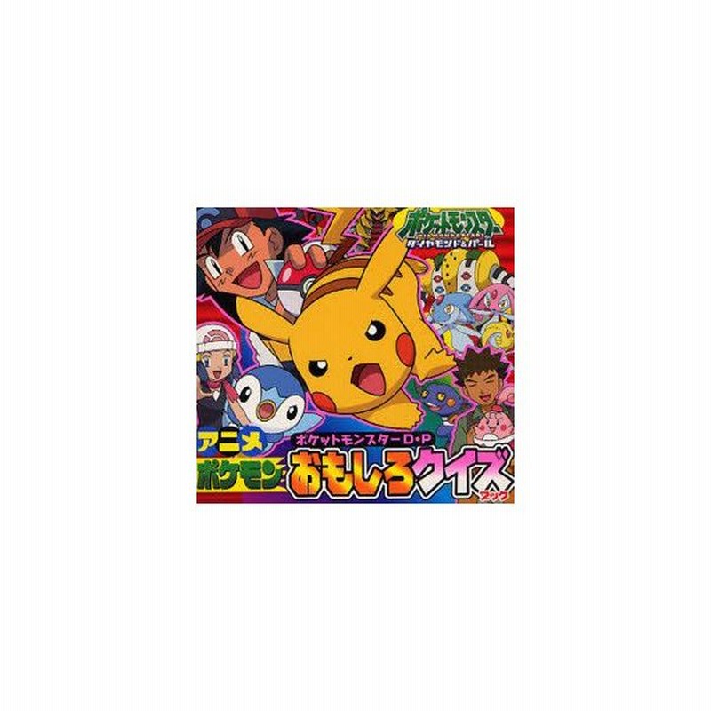 画像をダウンロード ポケモン アニメ クイズ ポケモンの壁紙