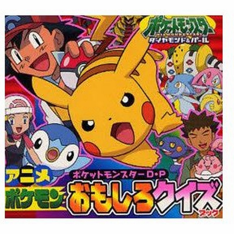 新品本 ポケットモンスターダイヤモンド パールアニメポケモンおもしろクイズブック 通販 Lineポイント最大0 5 Get Lineショッピング