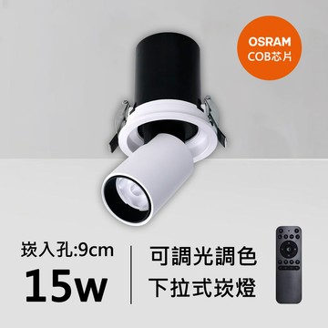 15W智能下拉式崁燈｜QC-20092W-歐司朗智能