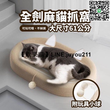 [聚優]【劍麻貓抓窩 大尺寸升級款 貓抓板 玩睡相宜 磨爪神器 耐磨不掉屑 耐抓貓抓板 劍麻貓抓窩特大劍麻繩 貓抓窩