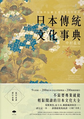 日本傳統文化事典[二手書_良好]