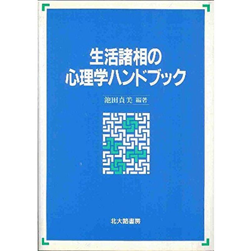 生活諸相の心理学ハンドブック