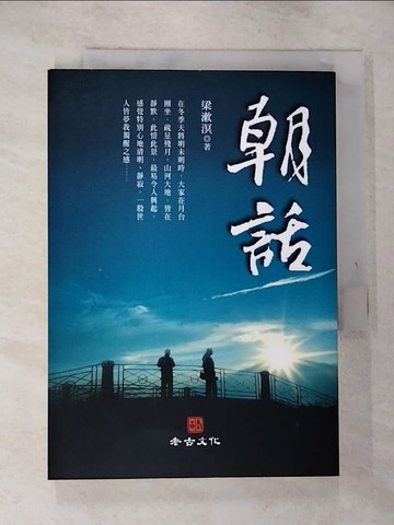 【書寶二手書T9／文學_GQQ】朝話_梁漱溟
