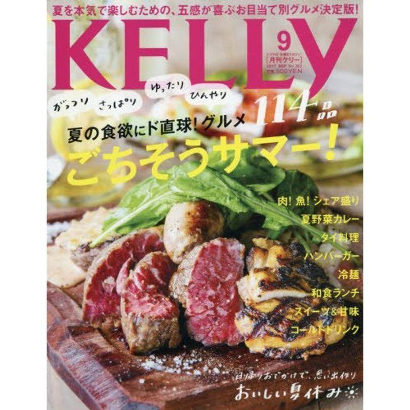 月刊KELLY(ケリー) 2017年 09 月号 雑誌