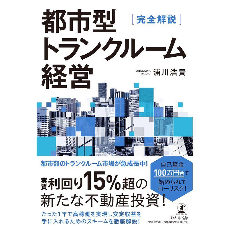 完全解説 都市型トランクルーム経営