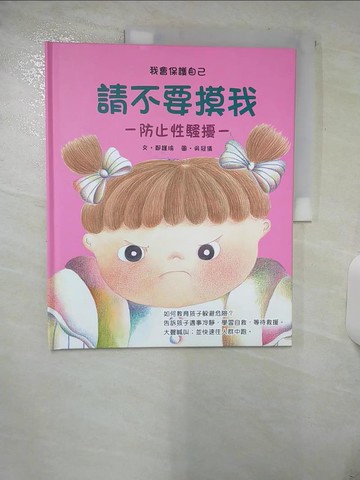 【書寶二手書T2／少年童書_YI2】請不要摸我_鄭瑾瑜