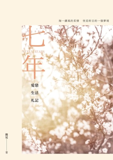 【電子書】七年──愛戀生活札記