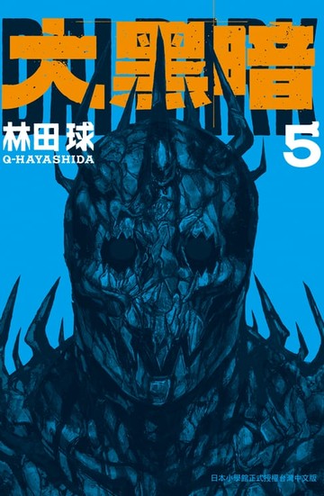 【電子書】大黑暗(5)