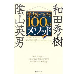 学力をつける１００のメソッド／蔭山英男／和田秀樹