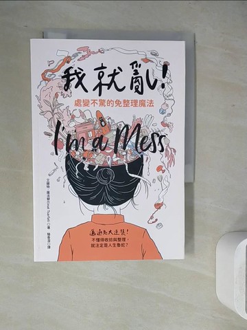 【書寶二手書T3／心理_WJ2】我就亂！處變不驚的免整理魔法_艾娜特．薩法替（Einat Tsarfati）