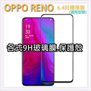 現貨 OPPO RENO 標準版 各式保護貼 玻璃膜 鋼化膜 手機貼膜 玻璃貼 保護殼 手機殼